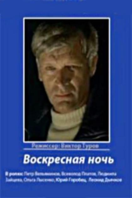 Воскресная ночь