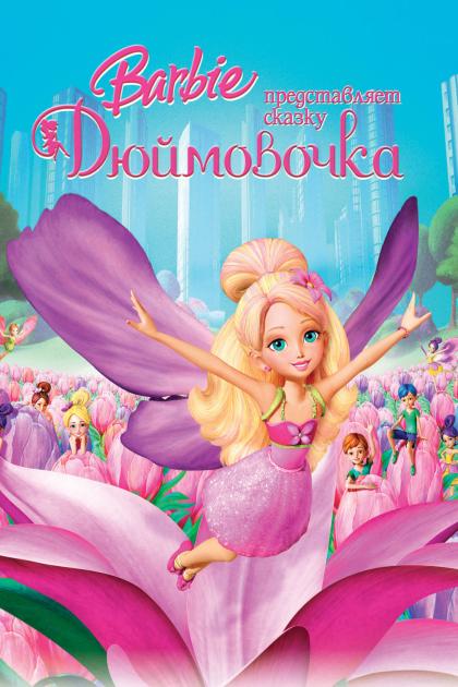 Barbie Presents: Thumbelina