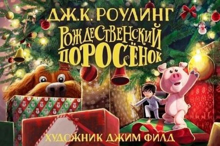 По сказке Дж. К. Роулинг «Рождественский поросенок» снимут фильм